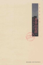 基督山伯爵 下