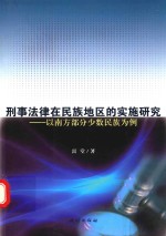 刑事法律在民族地区的实施研究 以南方部分少数民族为例