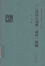 《商补》续编