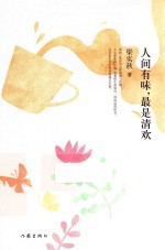 人间有味,最是清欢