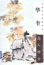 华奎 高人雅士
