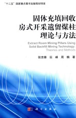 固体充填回收房式开采煤柱理论及方法