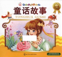 红贝壳彩书坊·红贝壳金色童书 童话故事 注音版