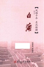 江海文化丛书 白蒲