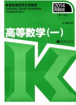 成人高考专升本教材 全国各类成人高考复习考试辅导教材 专科起点升本科 高等数学 1 第11版