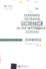 欧美学科教学法译丛 科学教学法