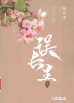 误长生 上
