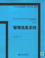 管理信息系统 第9版