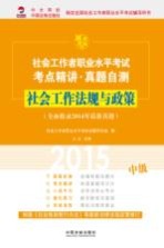 社会工作者职业水平考试考点精讲 真题自测 社会工作法规译政策