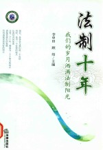 法制十年 我们的岁月洒满法制阳光