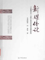 新媒体论 “大数据时代”泛媒介革命的应用传播学