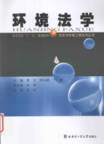 市政与环境工程系列丛书 环境法学
