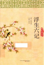 浮生六记 精装典藏本