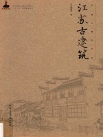 中国古建筑丛书 江苏古建筑