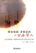 情系宪政 求索法治的公法学人 王连昌教授八秩暨从教60周年祝贺文集