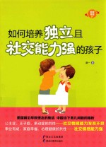优教系列 如何培养独立且社交能力强的孩子