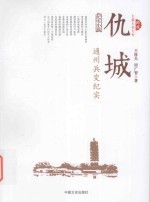 仇城 通州兵变纪实 纪实小说