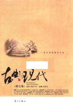 古典与现代 第7卷