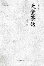 天堂茶话 修订版