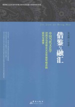 借鉴与融汇 中国当代文艺学对西方马克思主义文艺美学观念的研究与接受