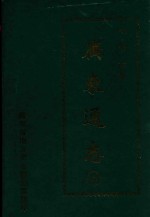 广东通志 上