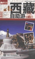 西藏自助游 第5版