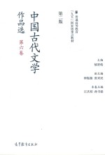 中国古代文学作品选 第6卷 第2版