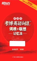 新东方 考博英语词汇词根+联想记忆法 便携版