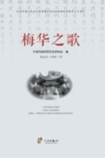 梅华之歌