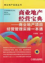 商业地产经营宝典 商业地产项目经营管理实操一本通