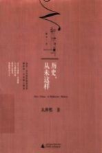 新民说 历史,从未这样