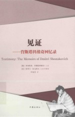 见证 肖斯塔科维奇回忆录
