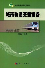 城市轨道交通系列教材 城市轨道交通设备
