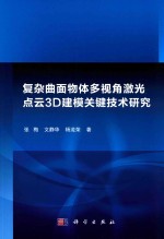 复杂曲面体多视角激光点云3D建模关键技术研究