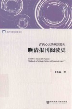 古典心灵的现实转向 晚清报刊阅读史