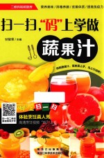扫一扫,“码”上学做蔬果汁
