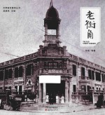 老街角