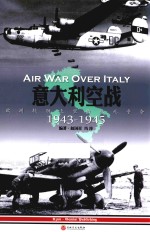 意大利空战 欧洲软肋上空的珠死争夺 1943-1945