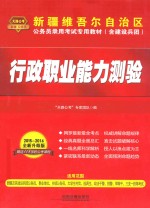 2015新疆维吾尔自治区公务员录用考试专用教材（含建设兵团） 行政职业能力测验 铁道版