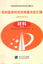 专利复审和无效审查决定汇编 2007 材料 第2卷