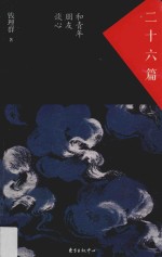 二十六篇 和青年朋友谈心