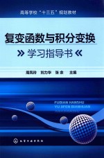 复变函数与积分变换学习指导书