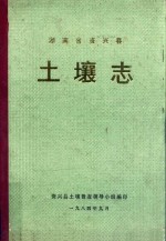 湖南省资兴县 土壤志