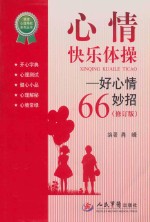 心情快乐体操 好心情66妙招