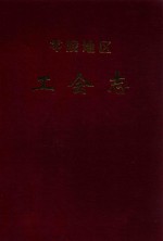零陵地区工会志