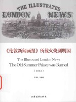 伦敦新闻画报 火烧圆明园 1861 old summer palace was burned 1861