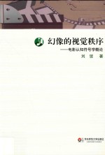 幻像的视觉秩序 电影认知符号学概论