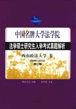 中国名牌大学法学院 法学硕士研究生入学考试真题解析 西南政法大学卷(2006-2012)修订版