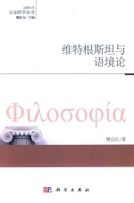 认知哲学丛书 维特根斯坦与语境论