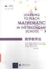 欧美学科教学法译丛 数学教学法